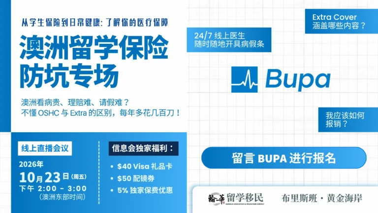 2026年10月 23 日 Bupa OSHC 海外学生保险线上分享