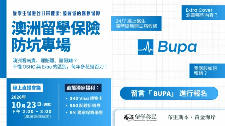 2026年10月 23 日 Bupa OSHC 海外學生保險線上分享