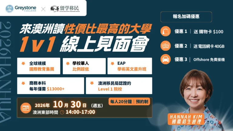 2026年10月 30 日 Greystone 一對一見面會